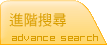 進階搜尋
