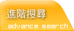 進階搜尋
