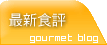 最新食評