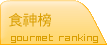 食神榜